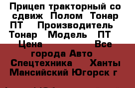 Прицеп тракторный со сдвиж. Полом, Тонар ПТ3 › Производитель ­ Тонар › Модель ­ ПТ3 › Цена ­ 3 740 000 - Все города Авто » Спецтехника   . Ханты-Мансийский,Югорск г.
